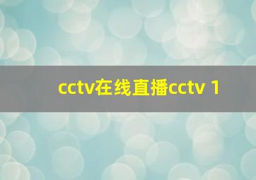 cctv在线直播cctv 1